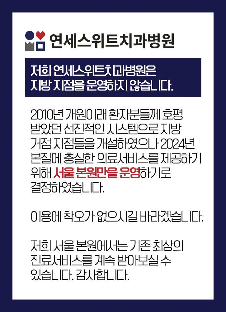 연세스위트치과병원 서울