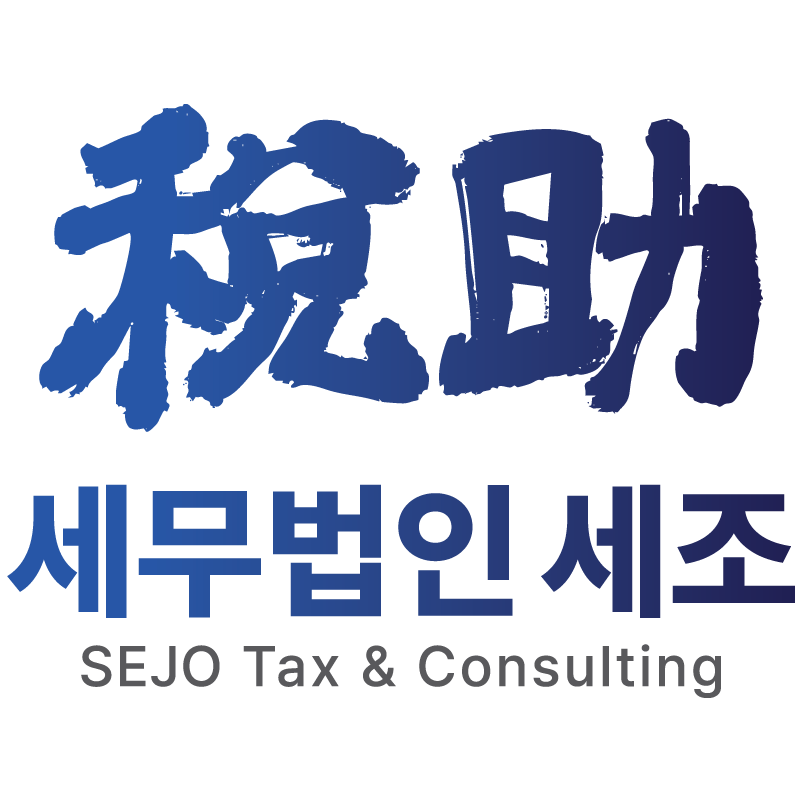 세무법인 세조 강남지점