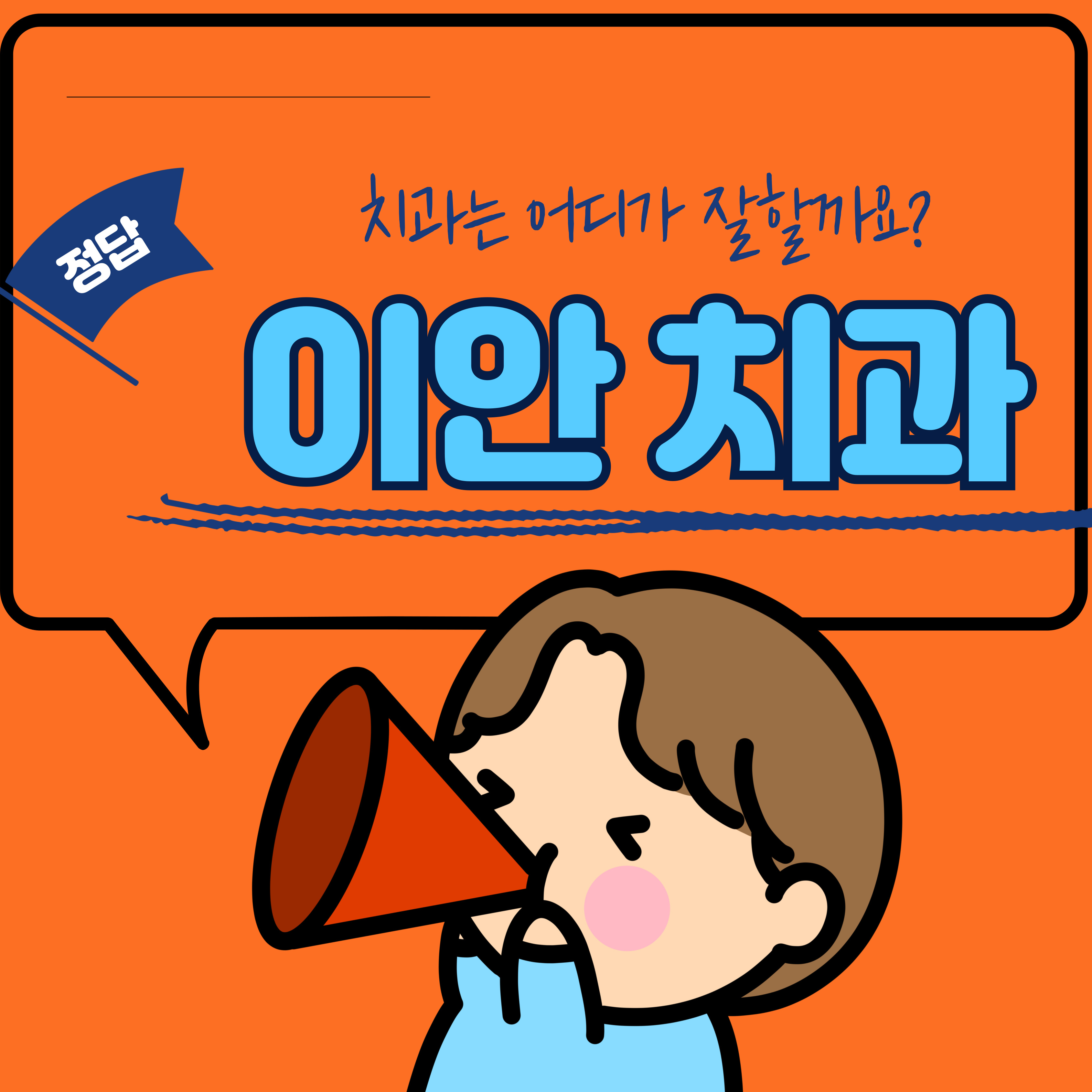 이안치과의원 광명 대표 이미지