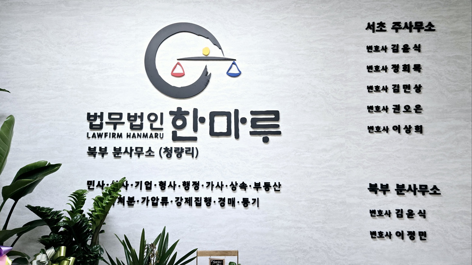 법무법인 한마루 북부분사무소 대표 이미지