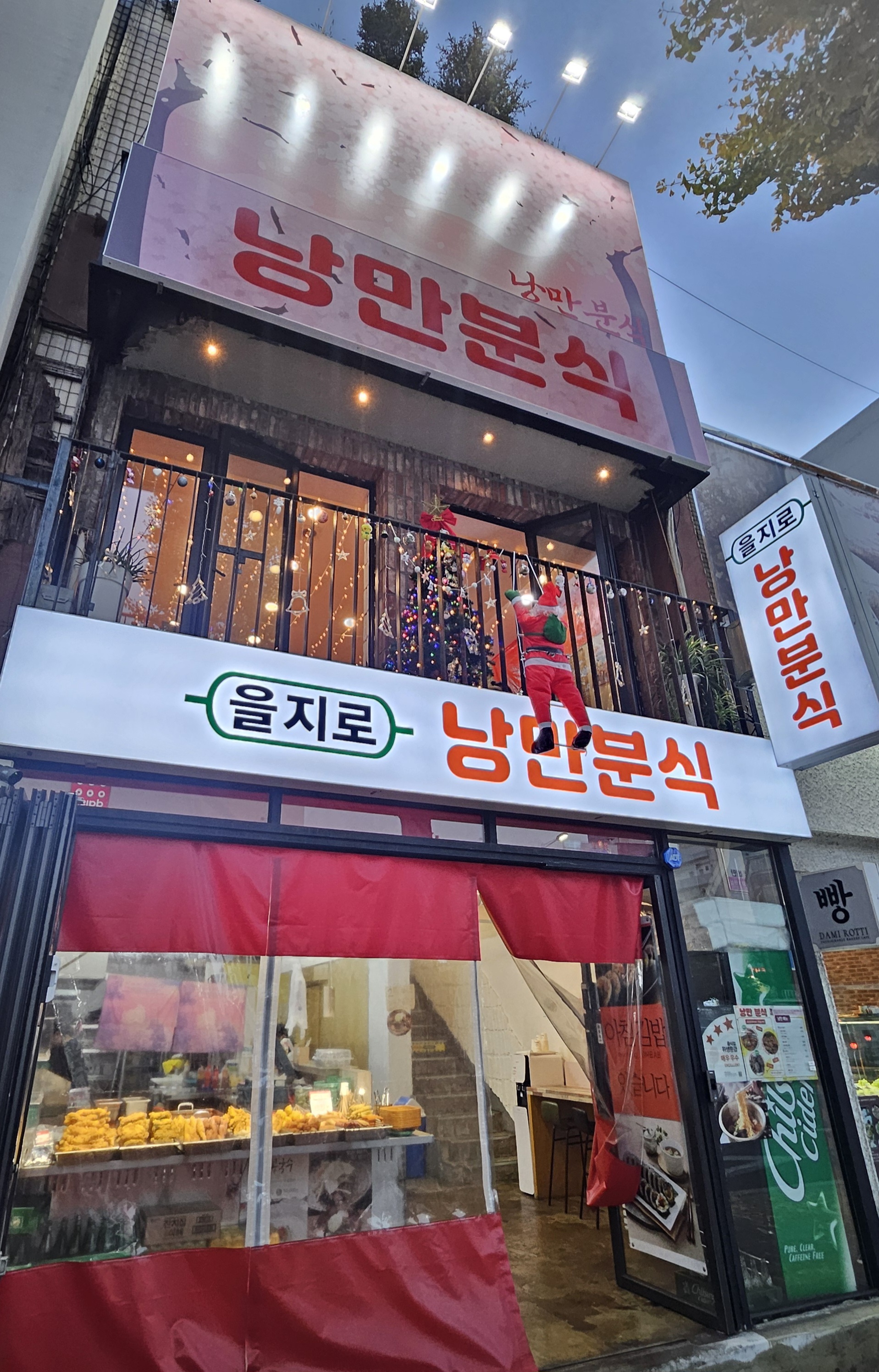 을지로 낭만 분식