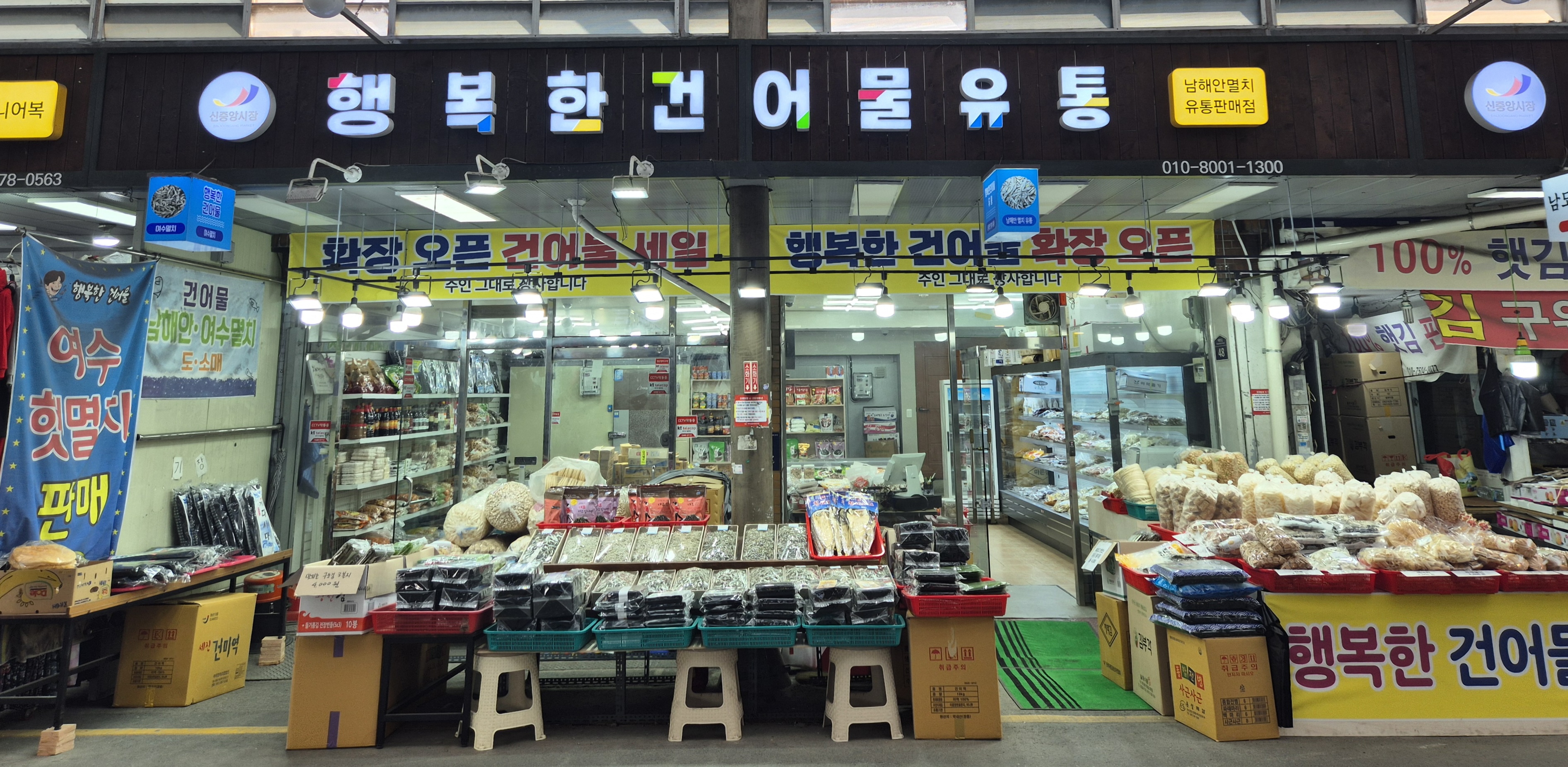 행복한건어물