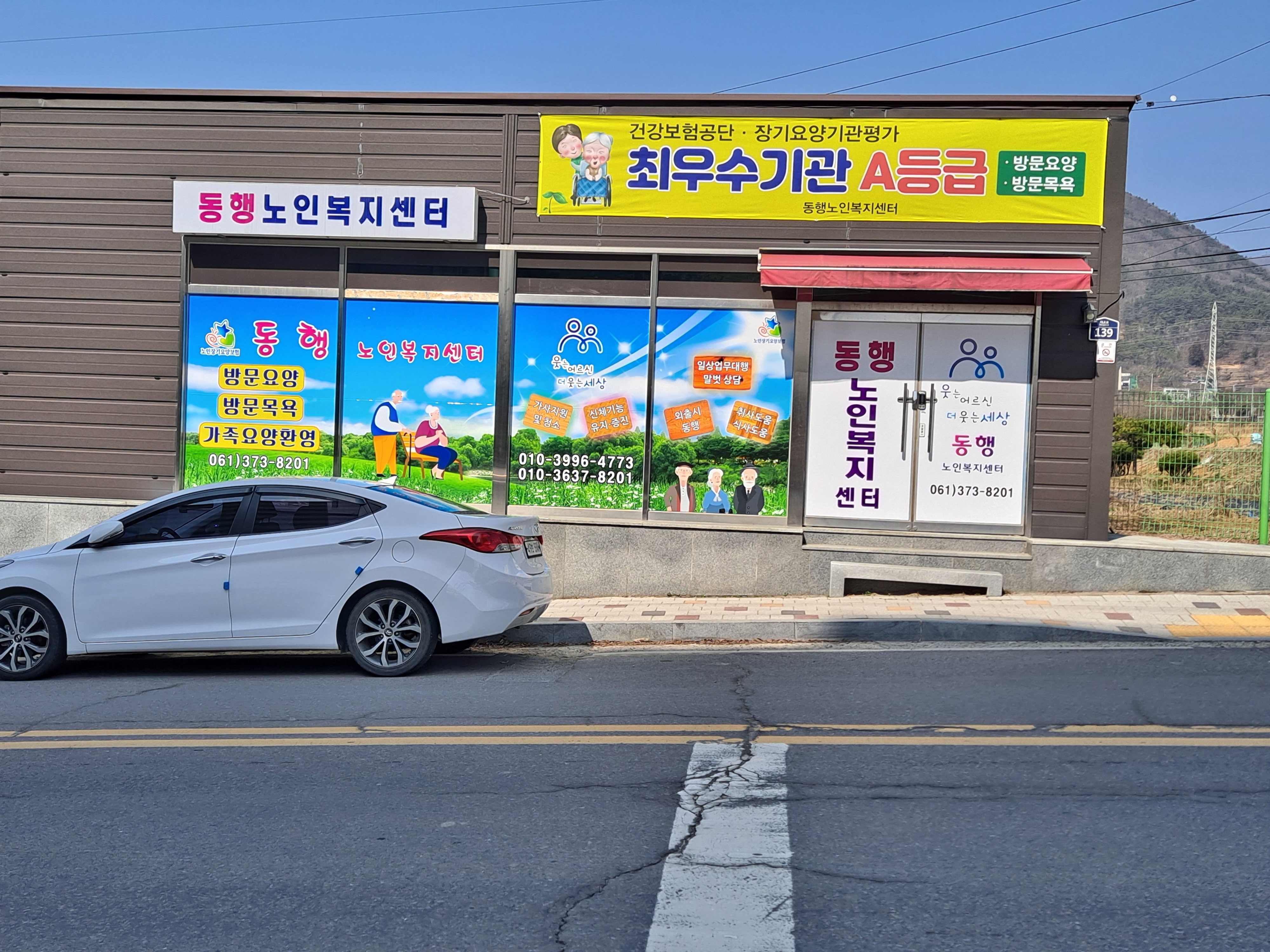 동행노인복지센터