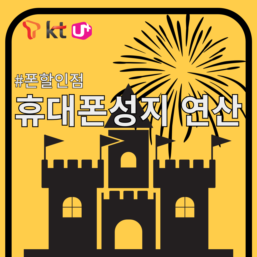 휴대폰성지 연산