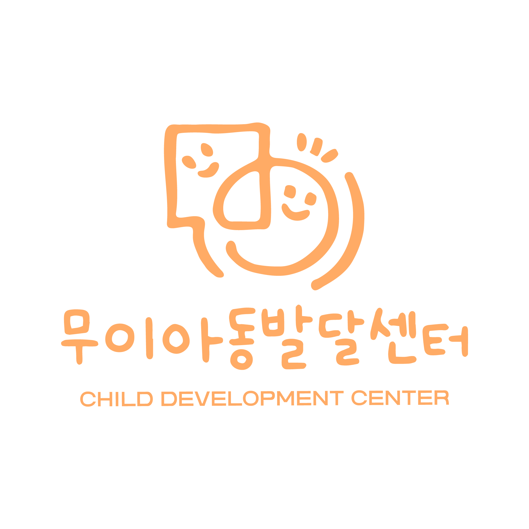 무이아동발달센터 대표 이미지