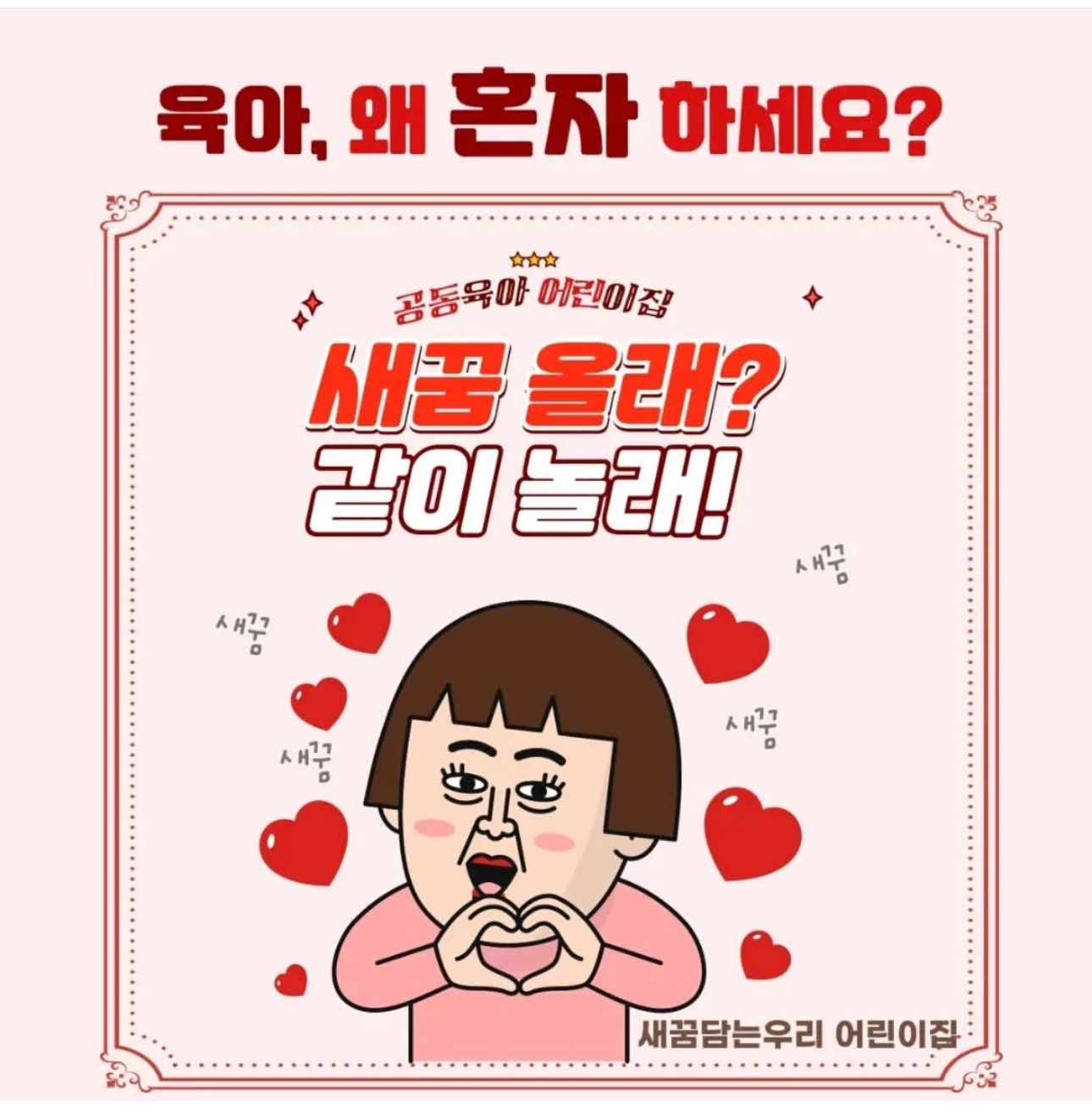 새꿈담는우리어린이집