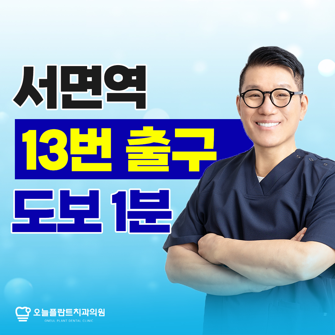 서면오늘플란트치과의원 대표 이미지
