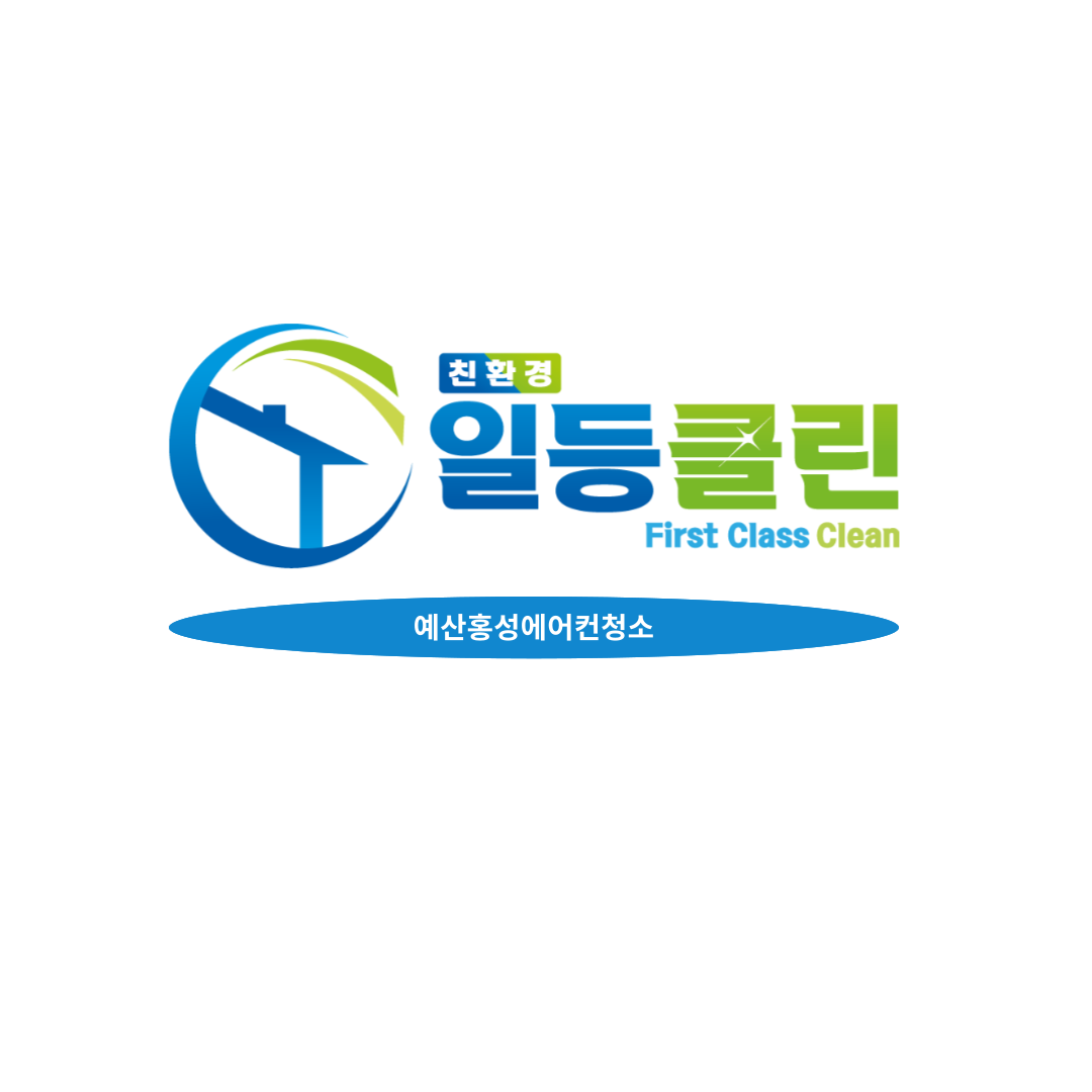 일등클린 예산홍성점