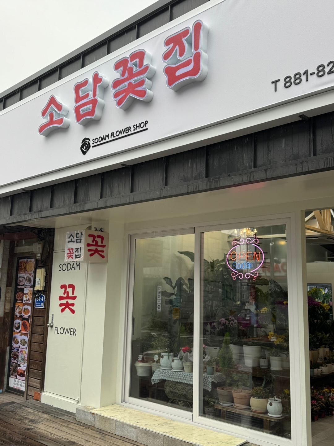 소담꽃집