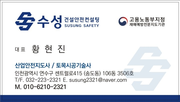 수성건설안전컨설팅