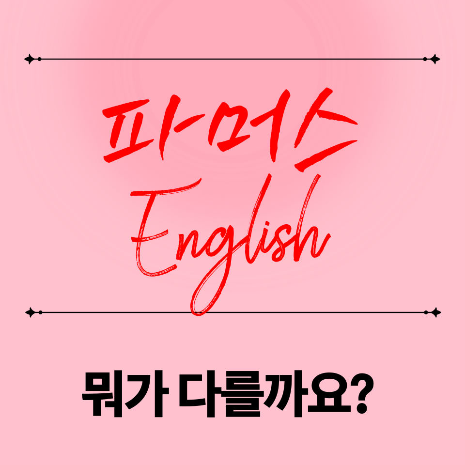 파머스 영어학원 원대동점