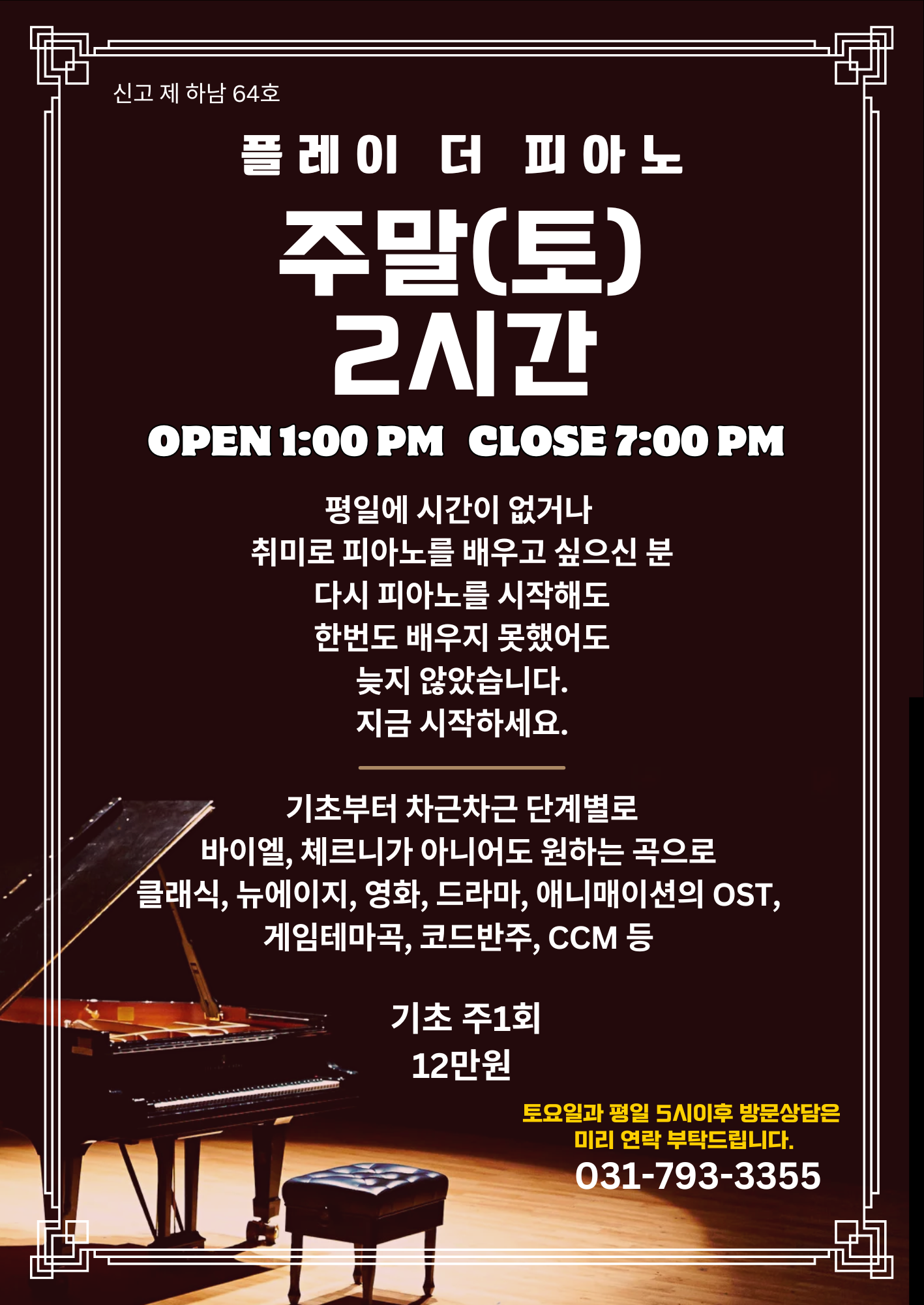 플레이 더 피아노 음악교습소
