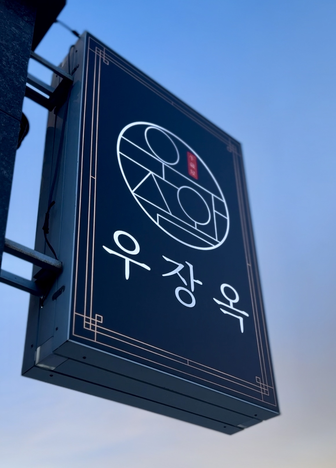 우장옥 명지