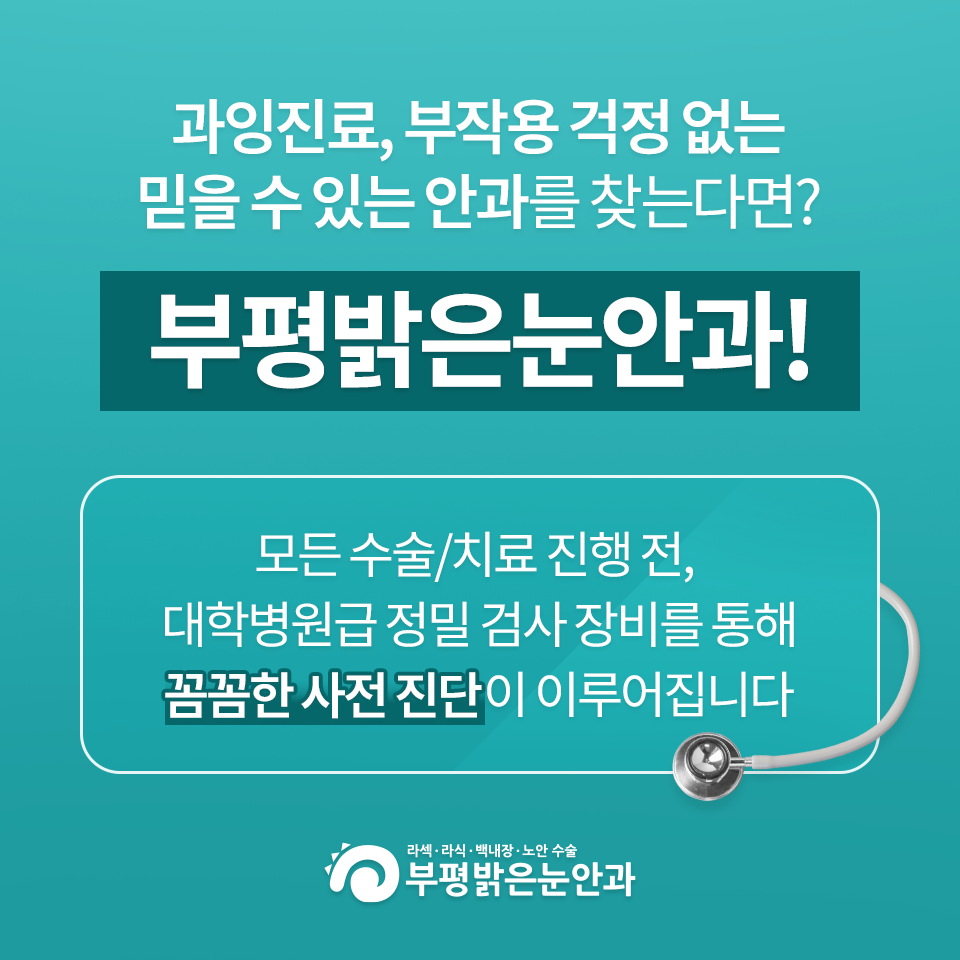 부평밝은눈안과의원 대표 이미지