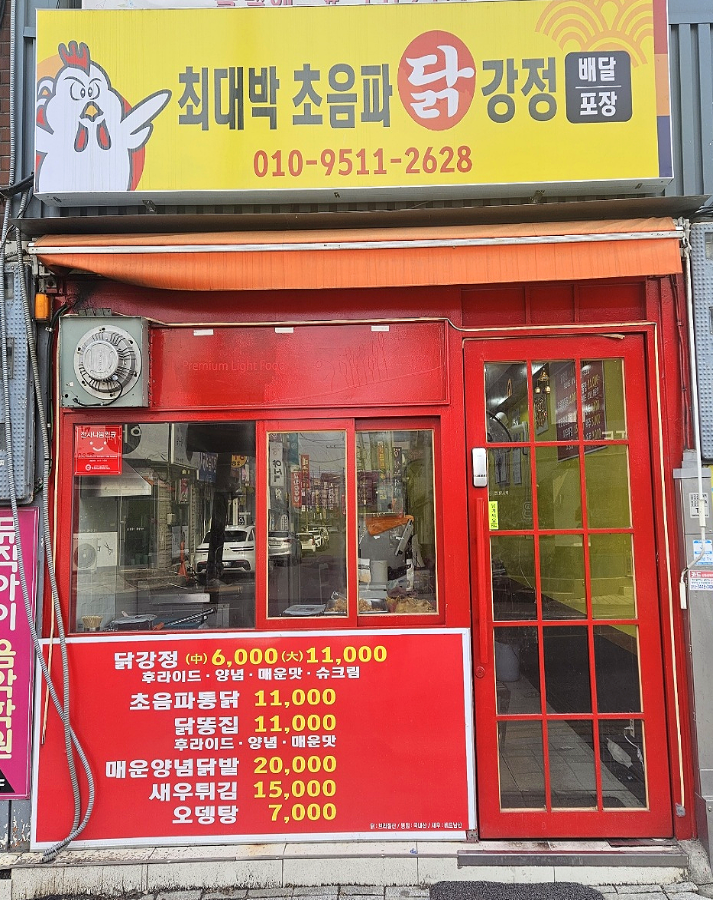최대박 닭강정