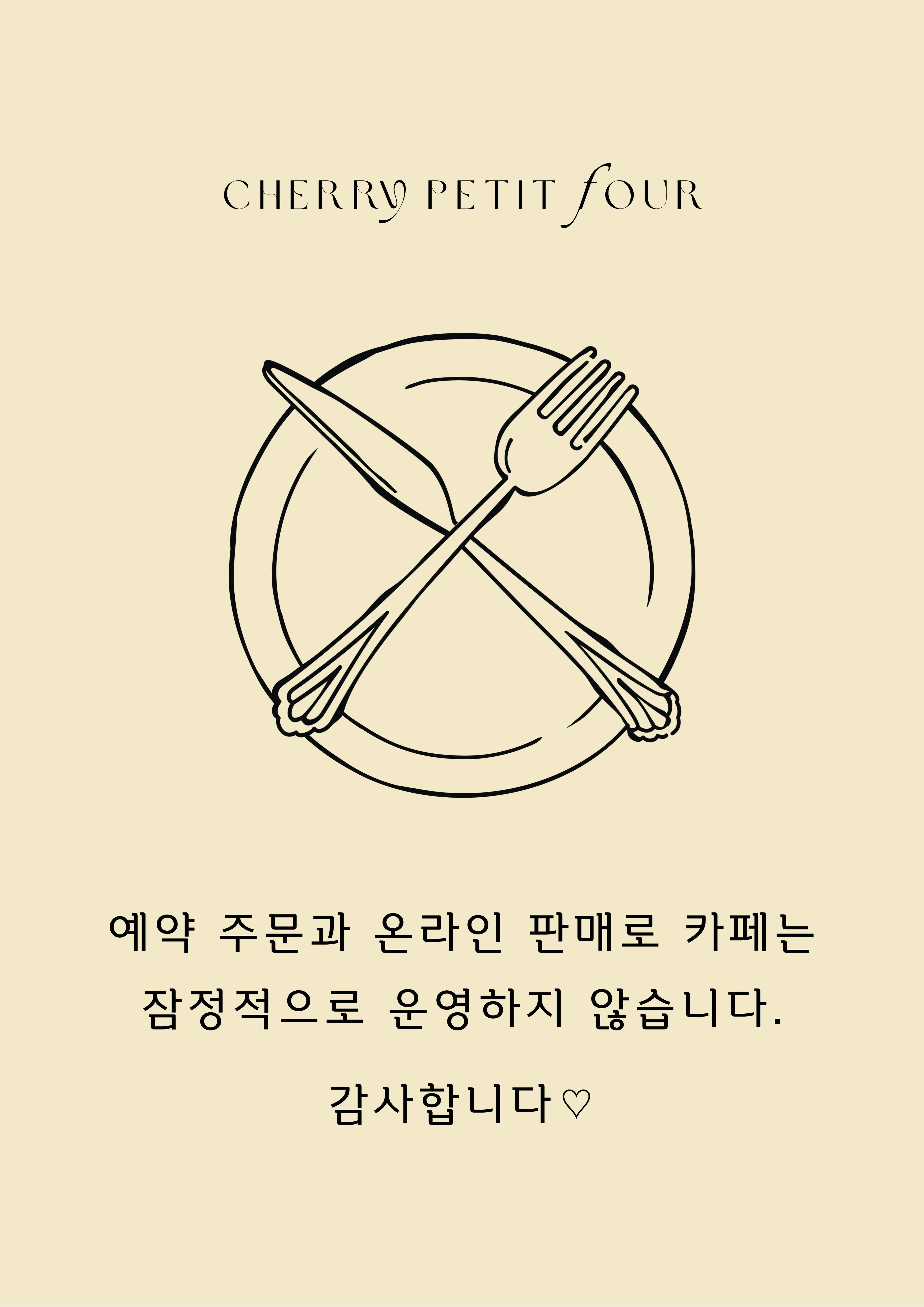 체리쁘띠푸