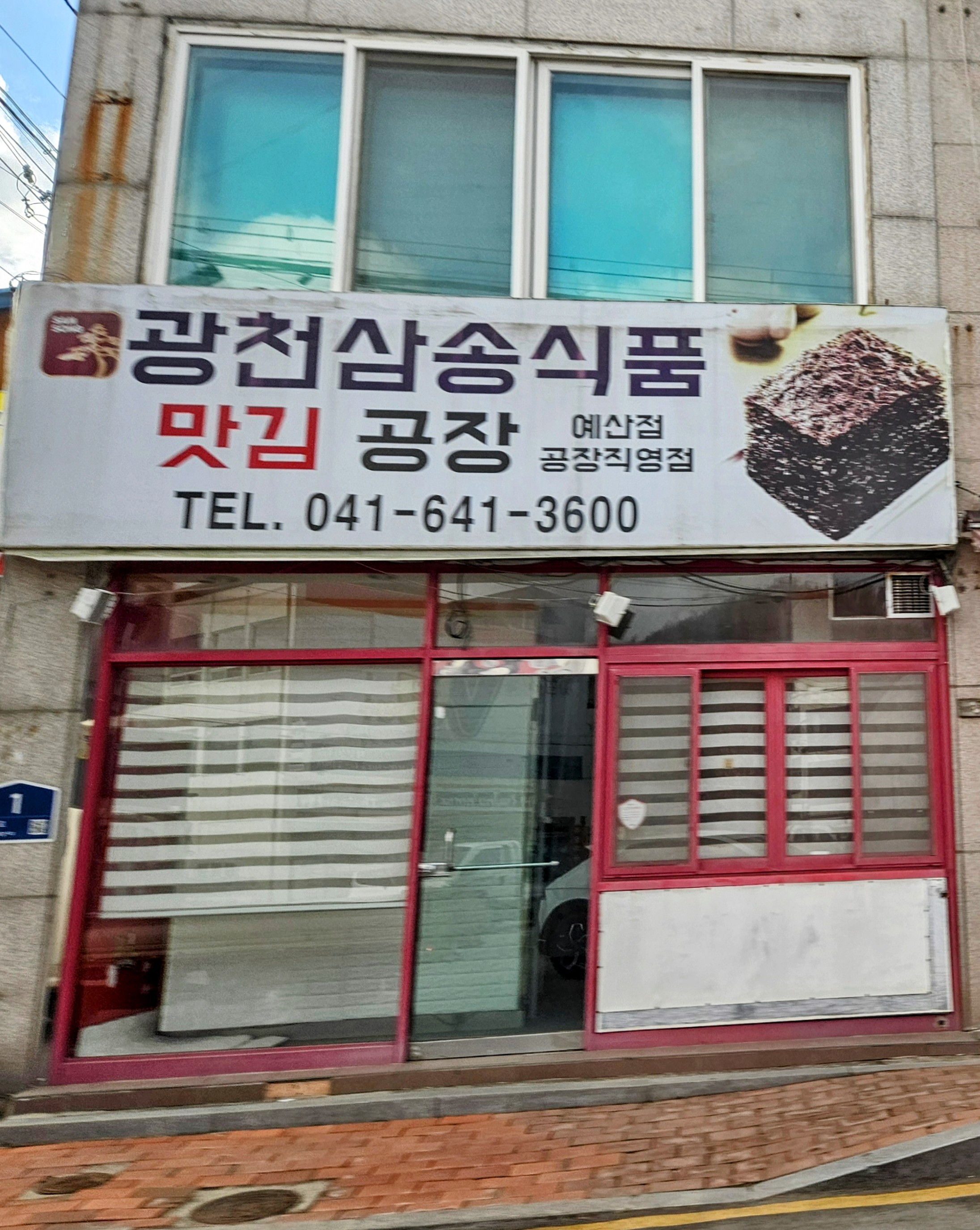 광천삼송식품 맛김 공장