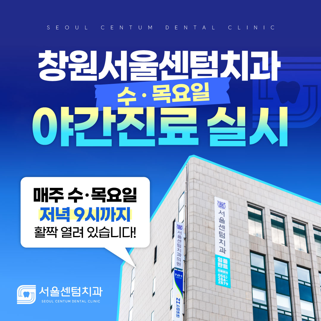 서울센텀치과의원 창원