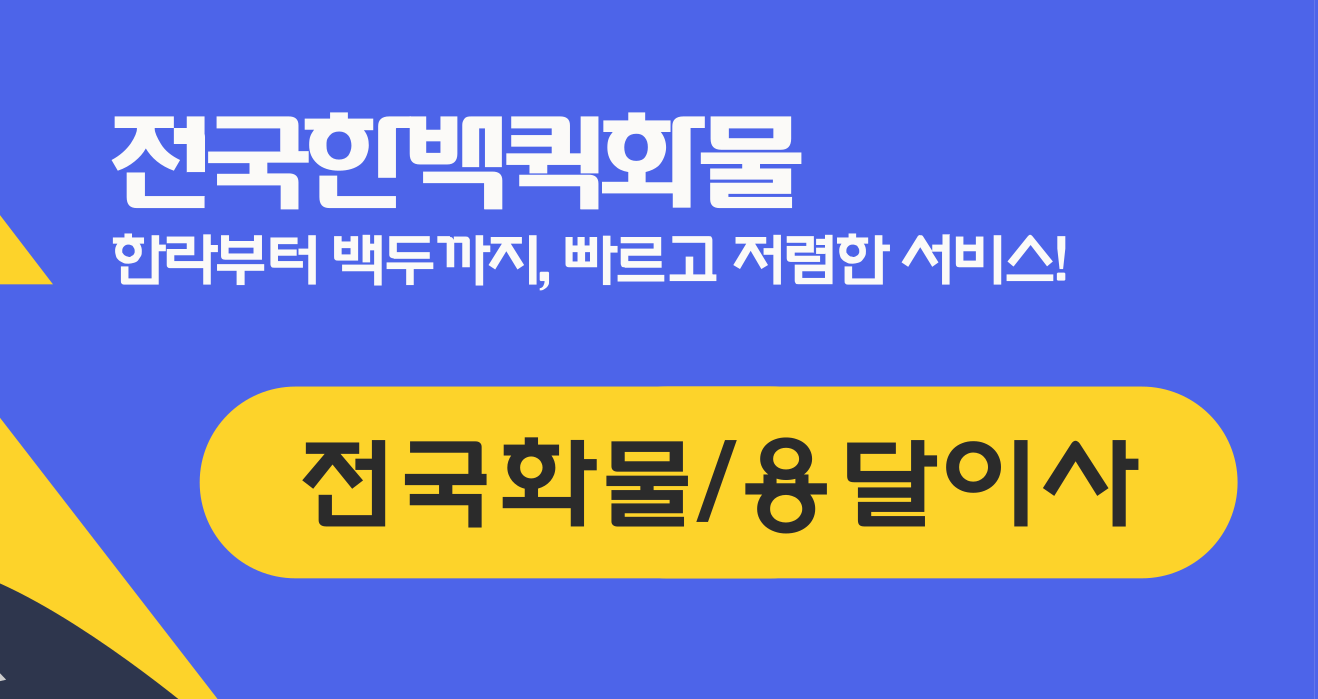 한백퀵화물