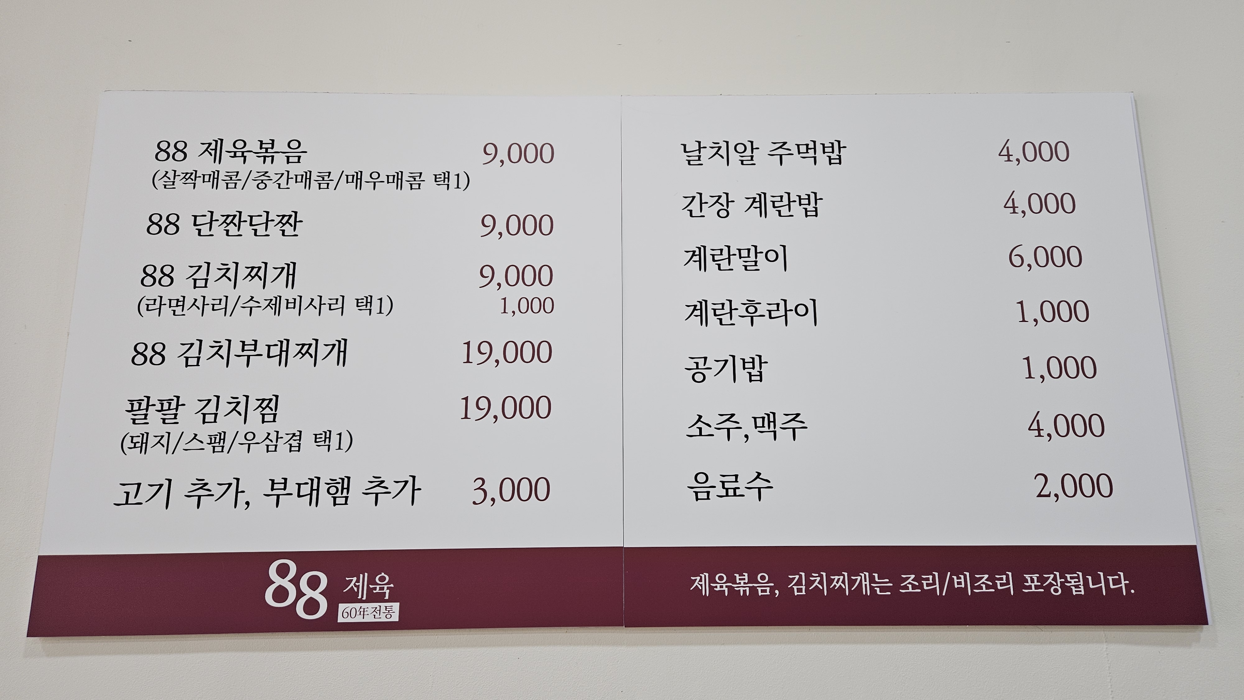 88제육 수지점