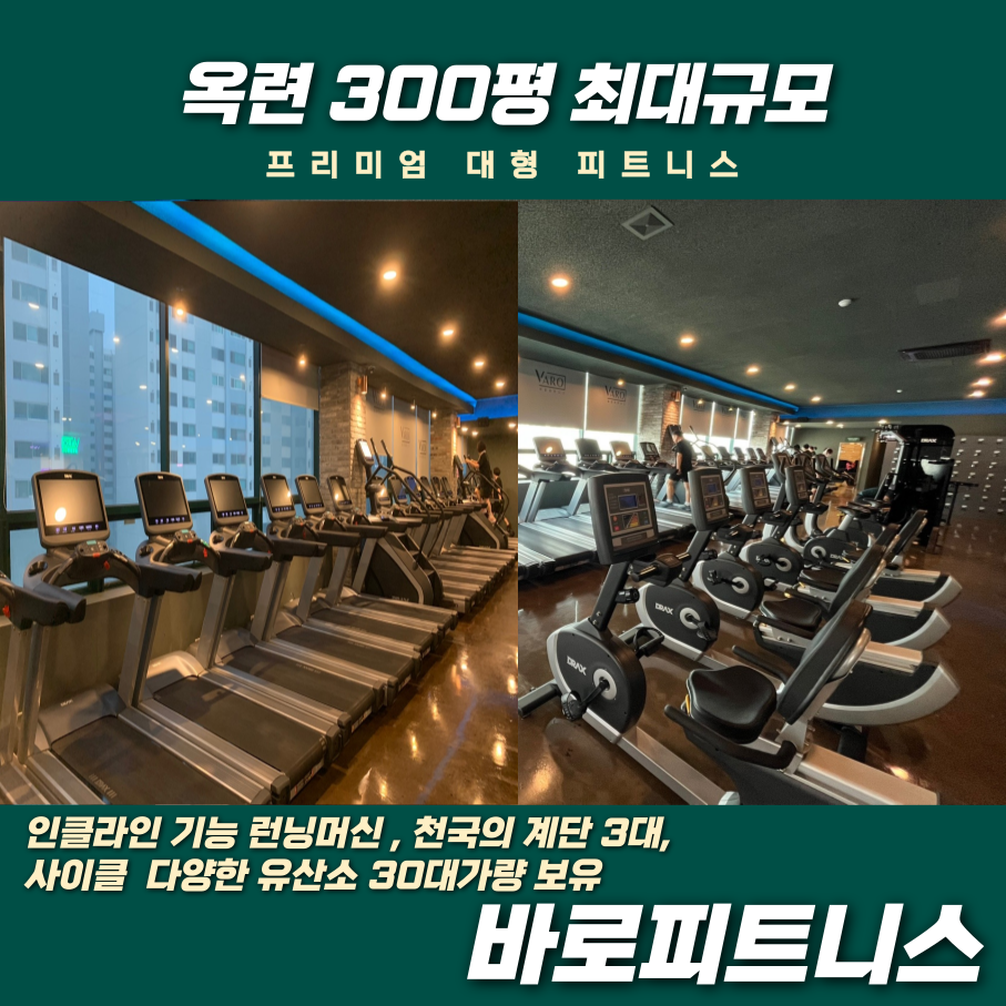 바로피트니스 인천옥련점