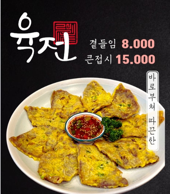 육전