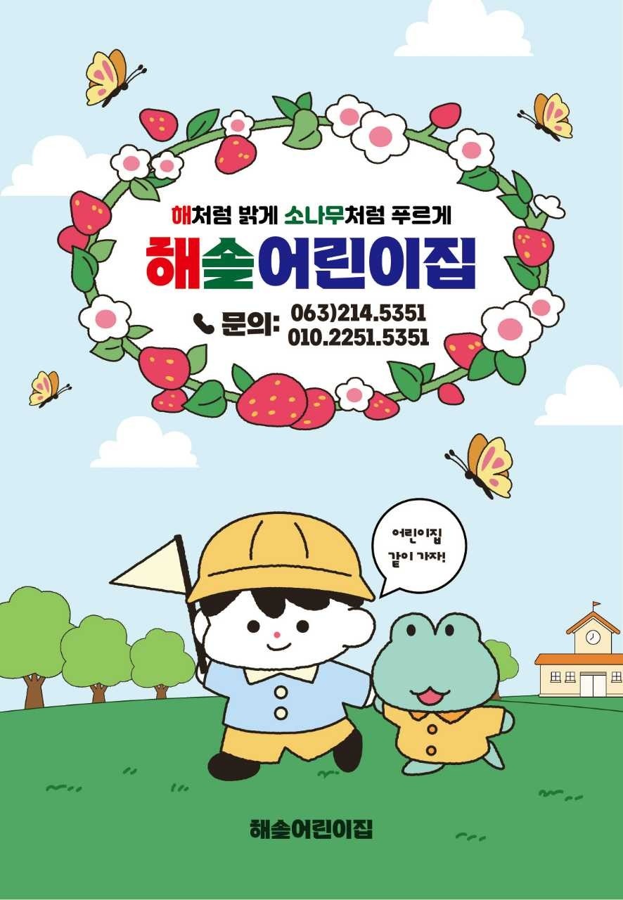 해솔어린이집