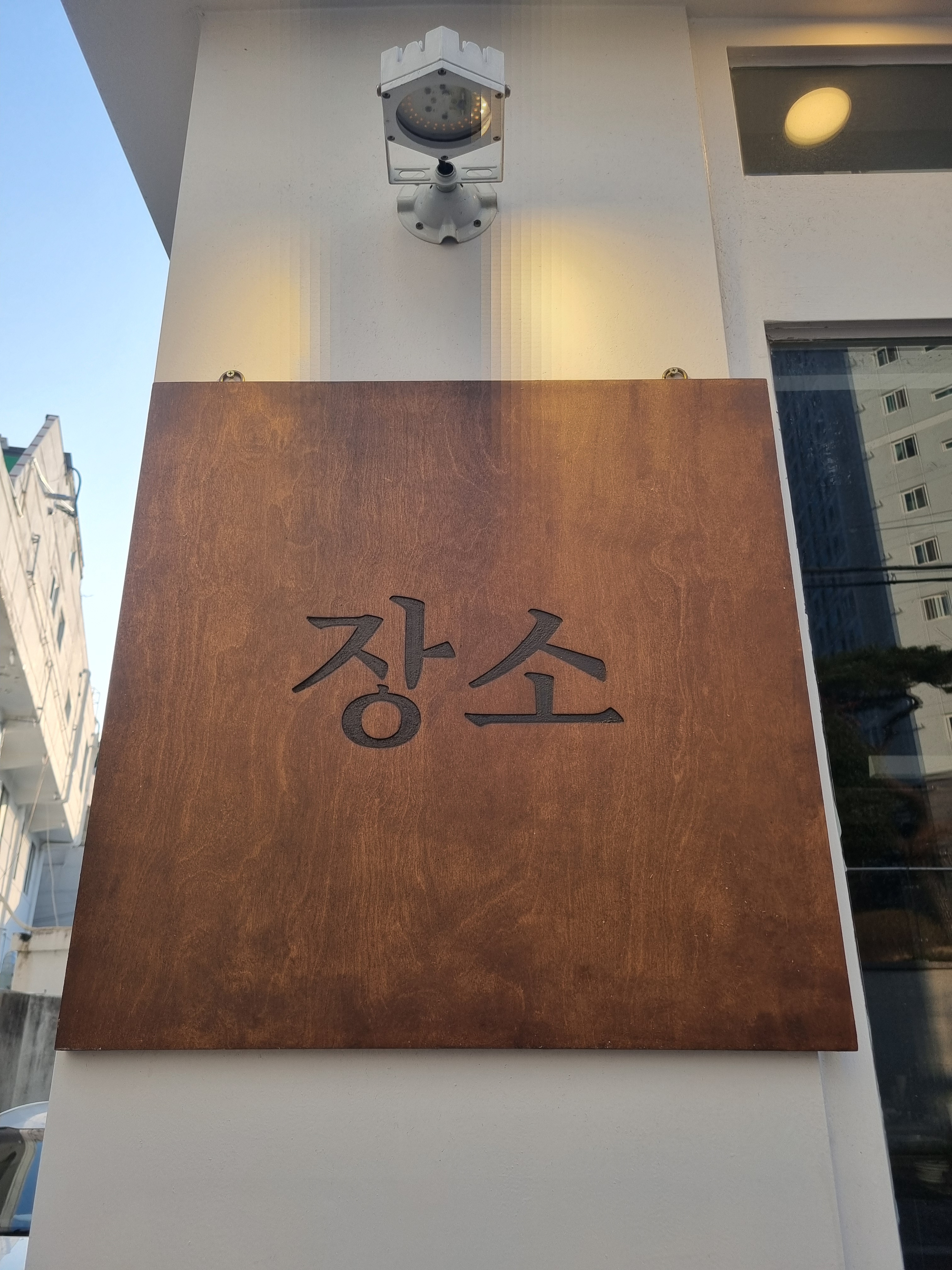 장소
