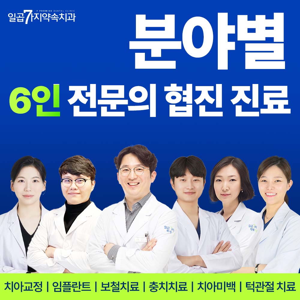일곱가지약속치과의원