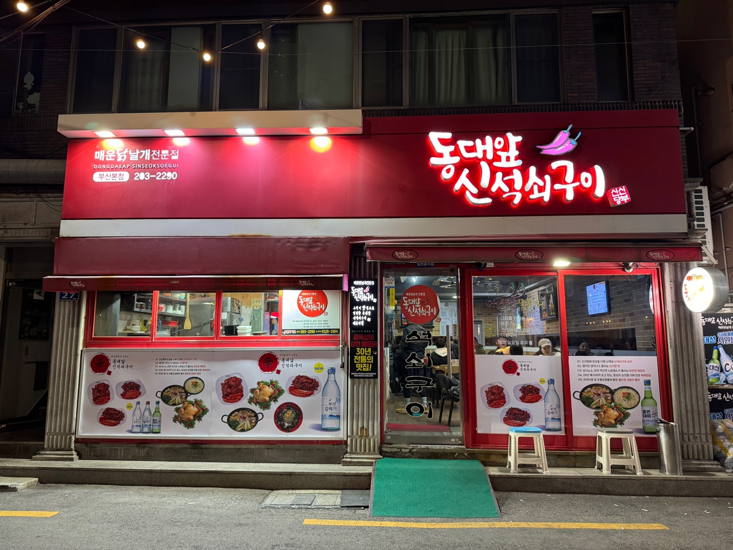 동대앞신석쇠구이 본점