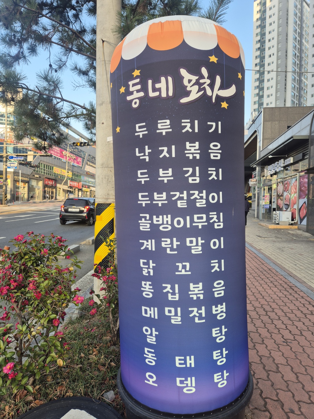 동네포차