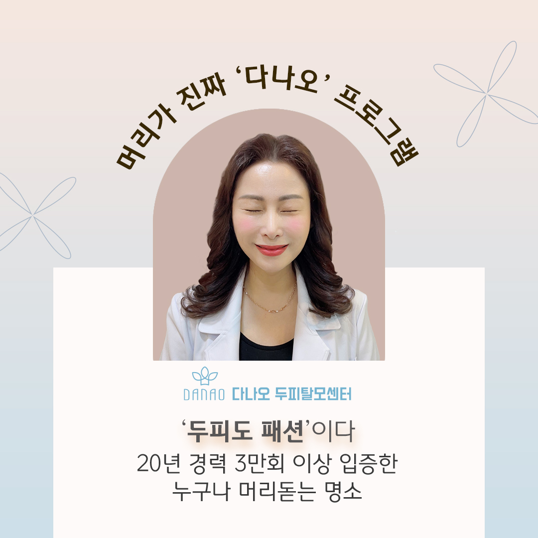 다나오두피탈모센터