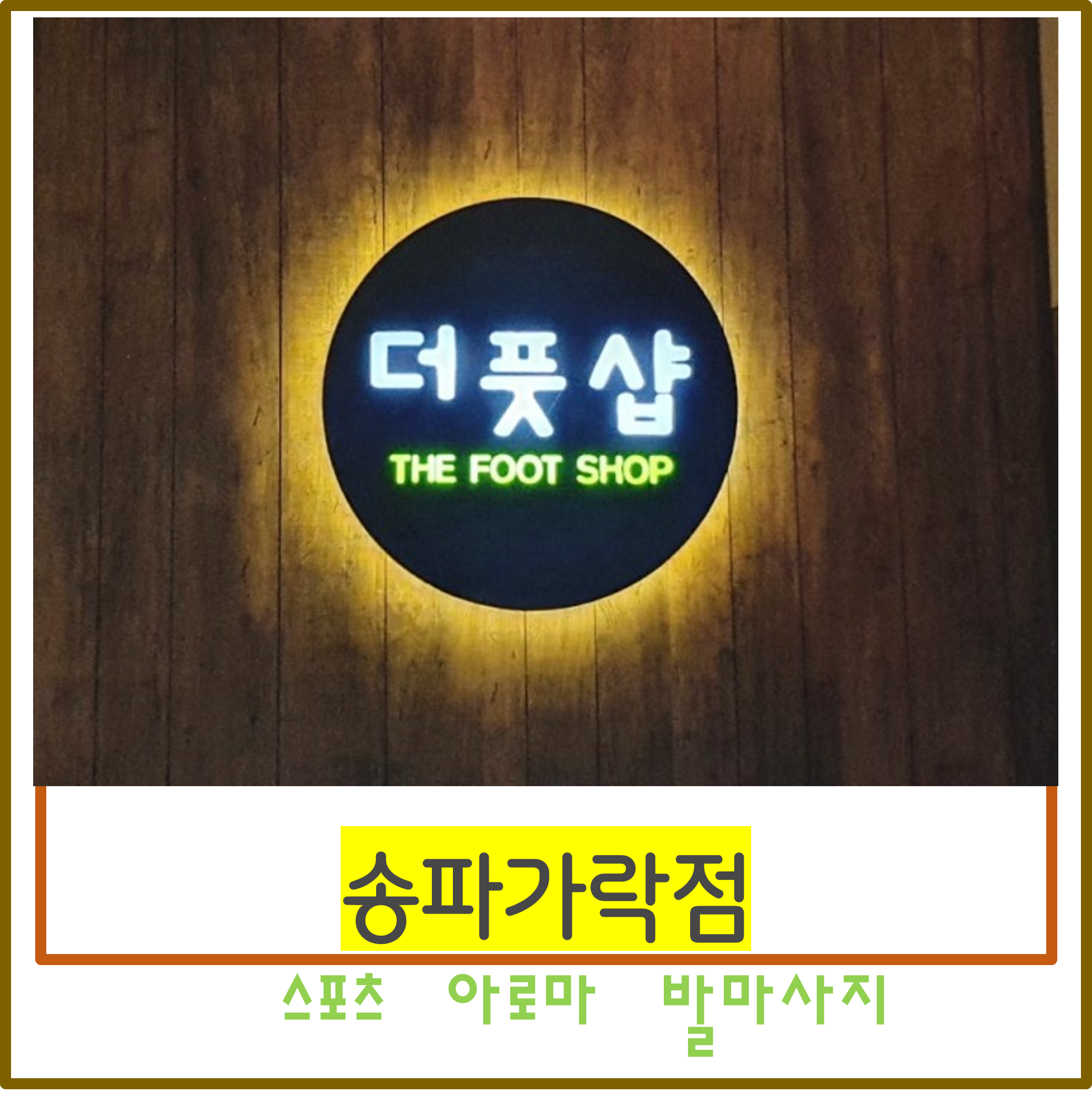 더풋샵마사지 송파가락점
