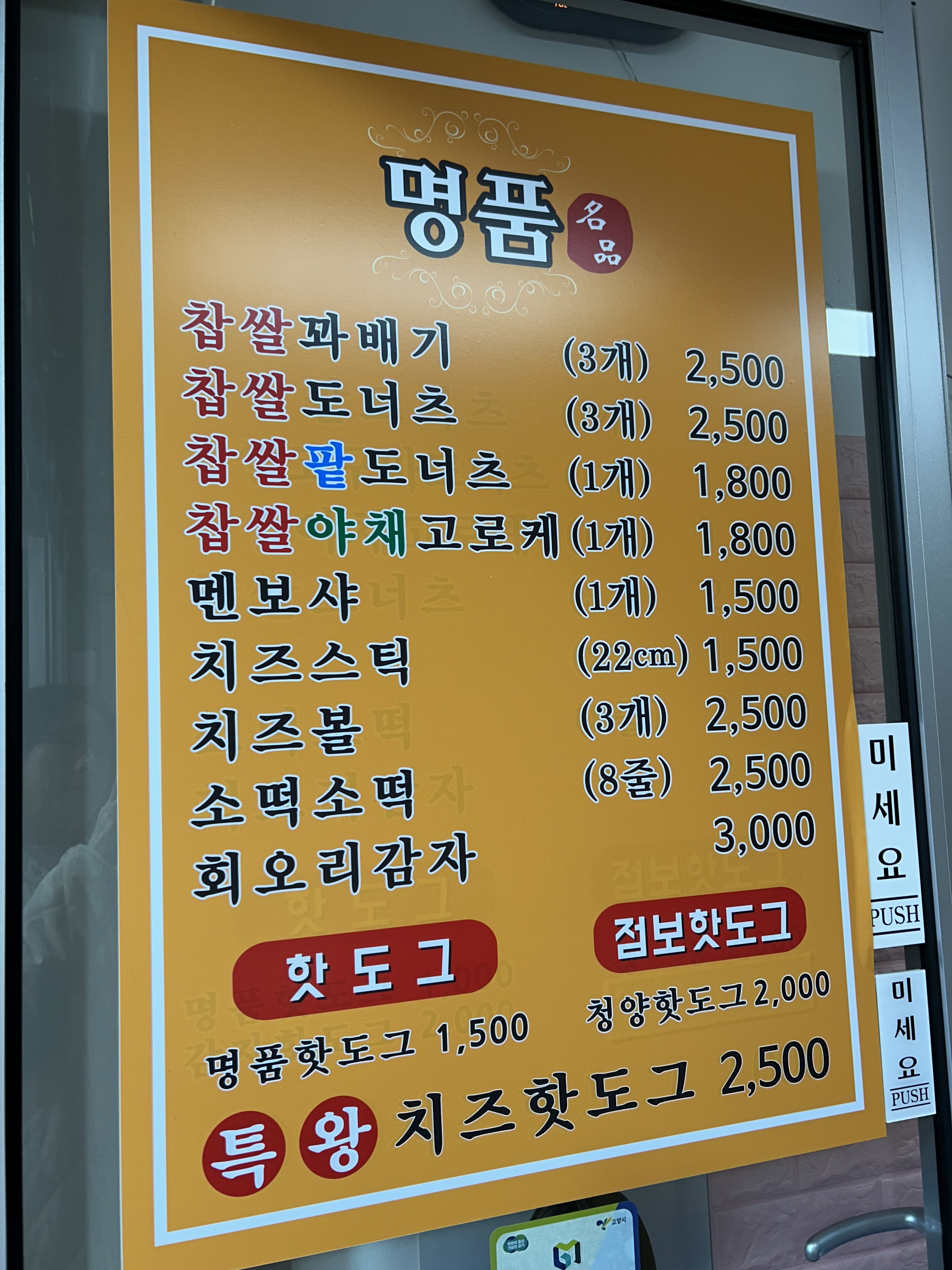 명품찹쌀꽈배기&명품찹쌀핫도그 고양점