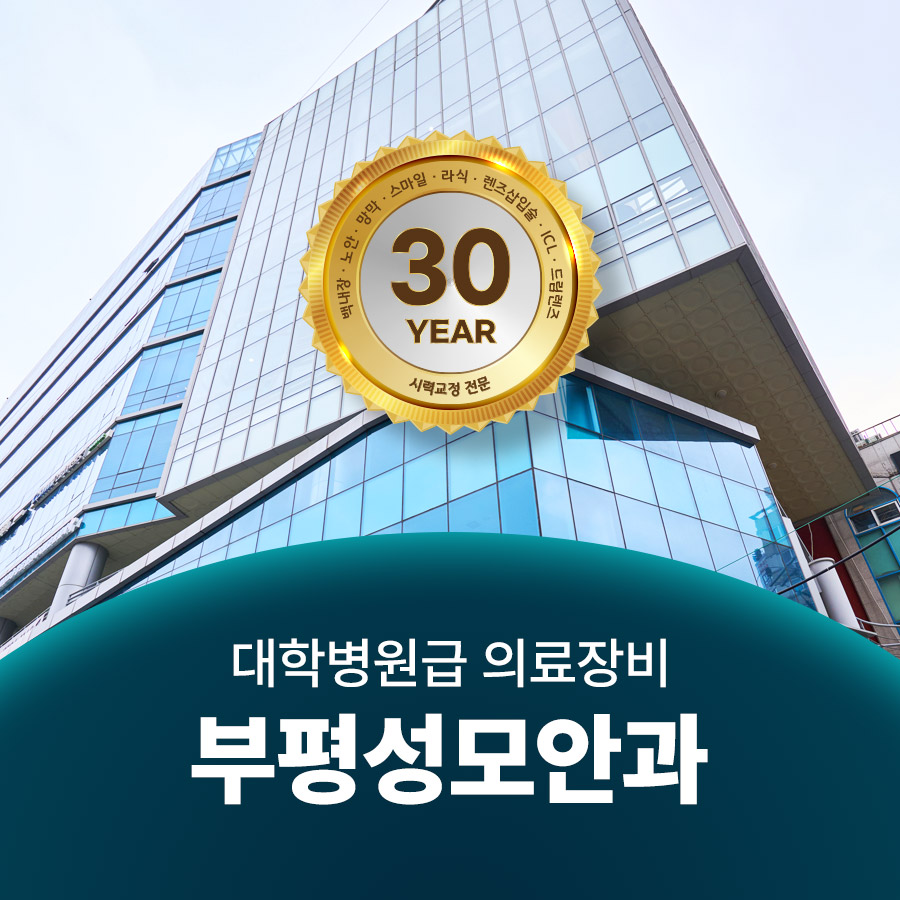 부평성모안과의원 대표 이미지