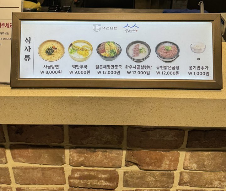 유천냉면 NC백화점 송파점