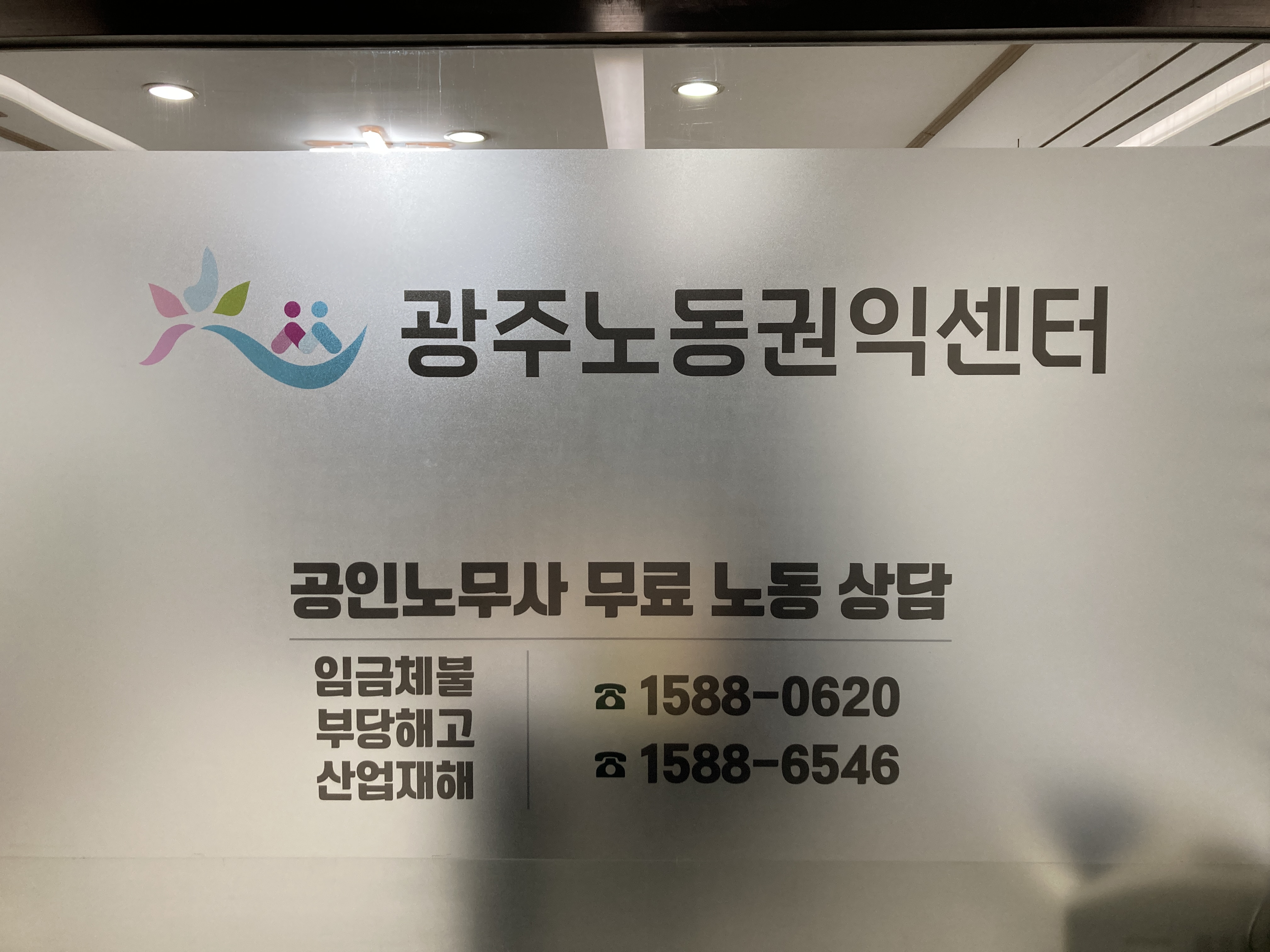 광주노동권익센터 노동상담분소 대표 이미지
