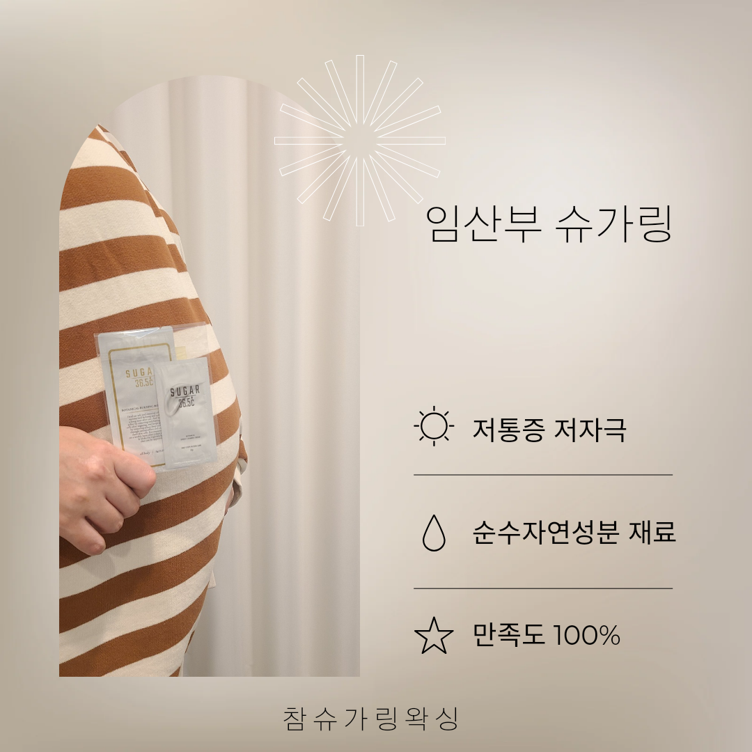 참슈가링왁싱