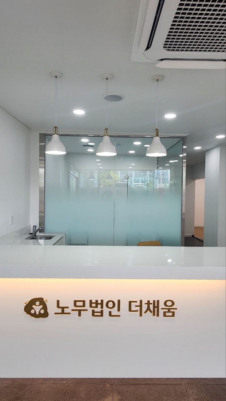 노무법인 더채움