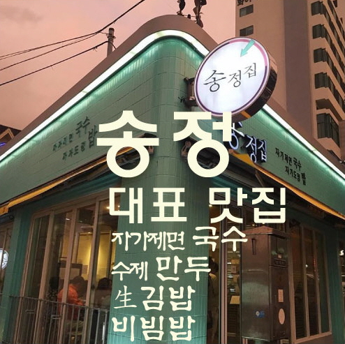 송정집 부산송정 본점