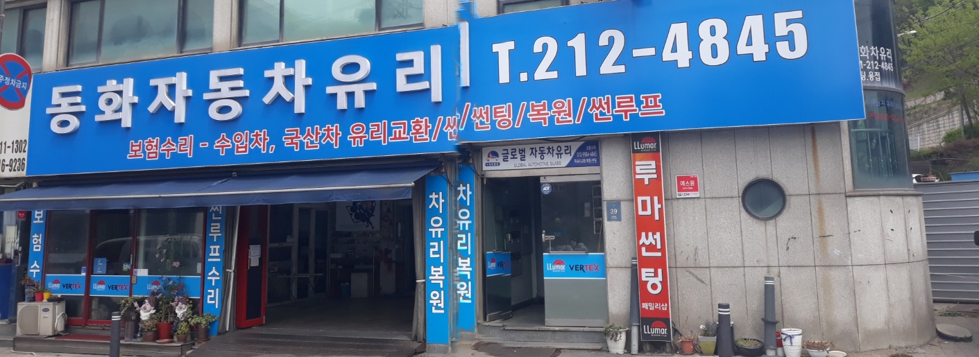 동화자동차유리
