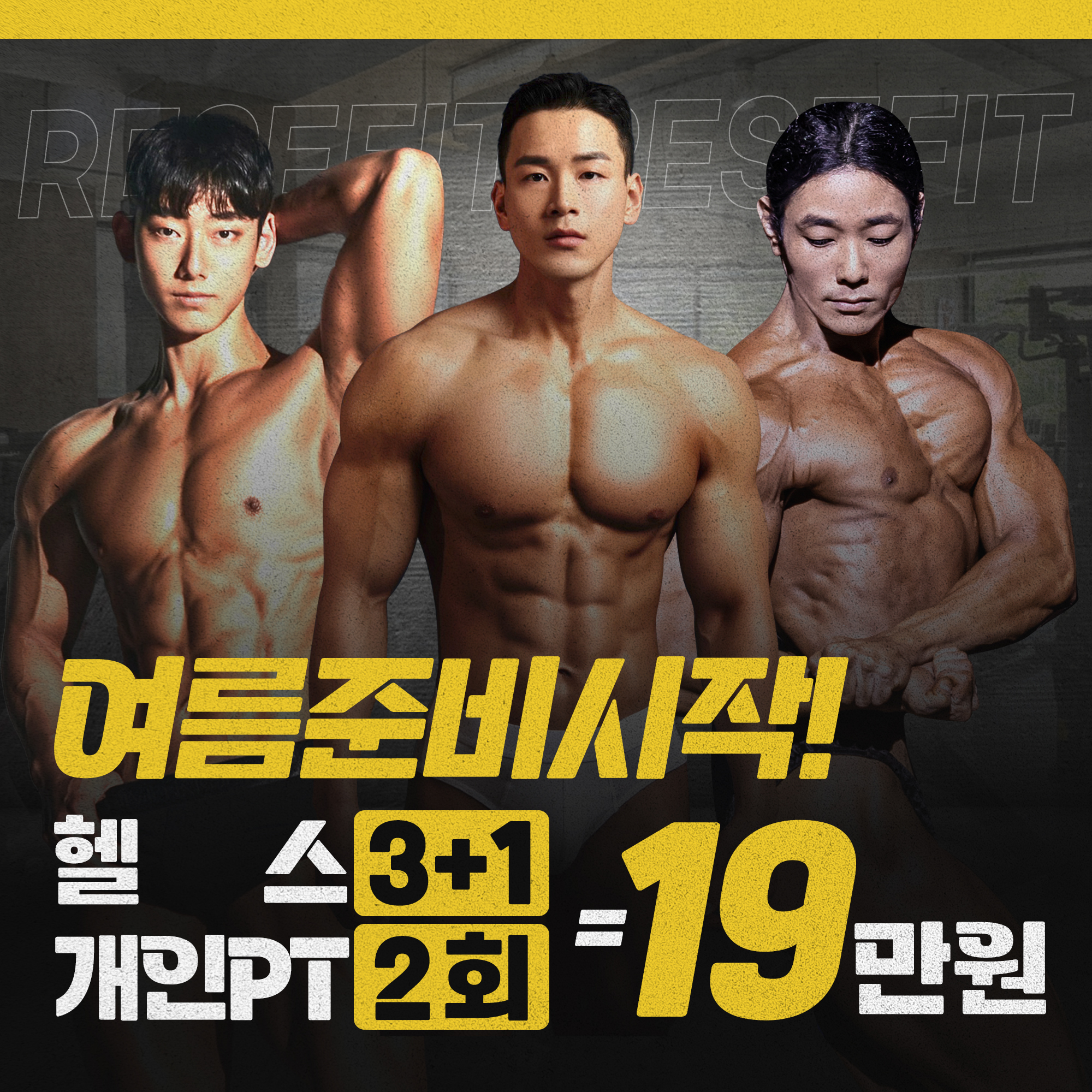 리세핏 수완신창점 헬스 PT