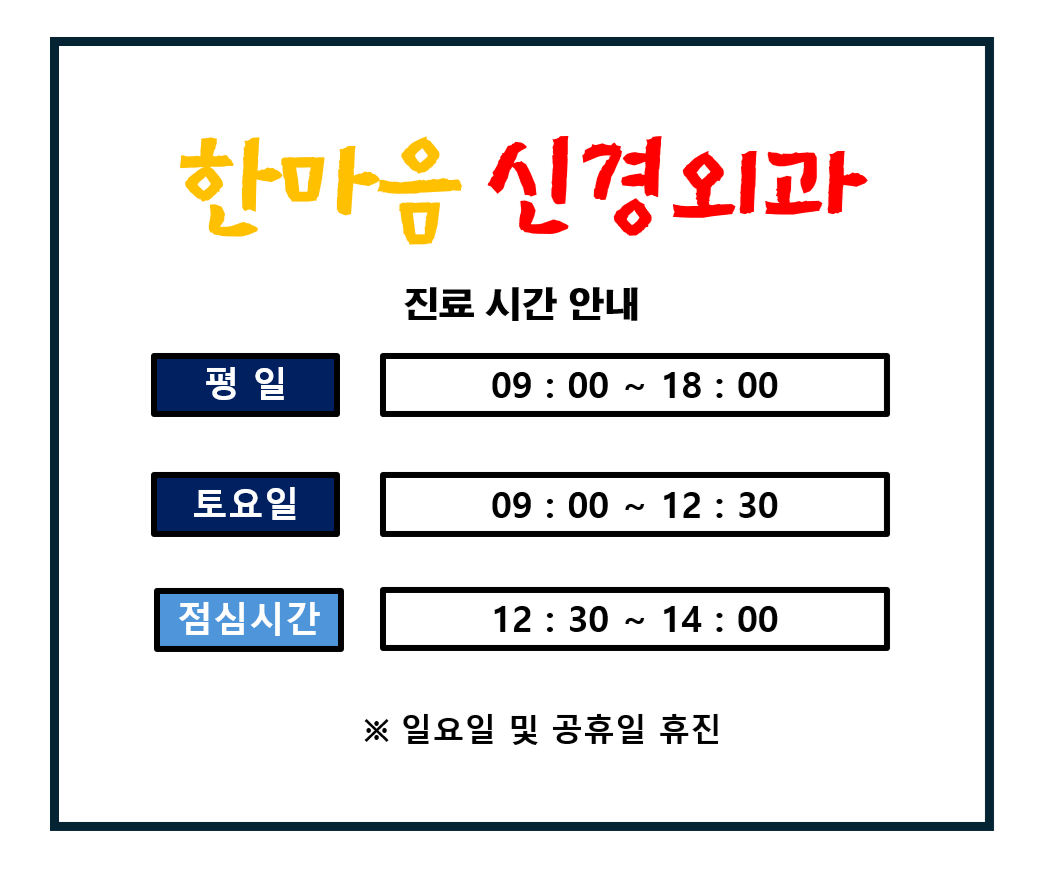 한마음신경외과의원