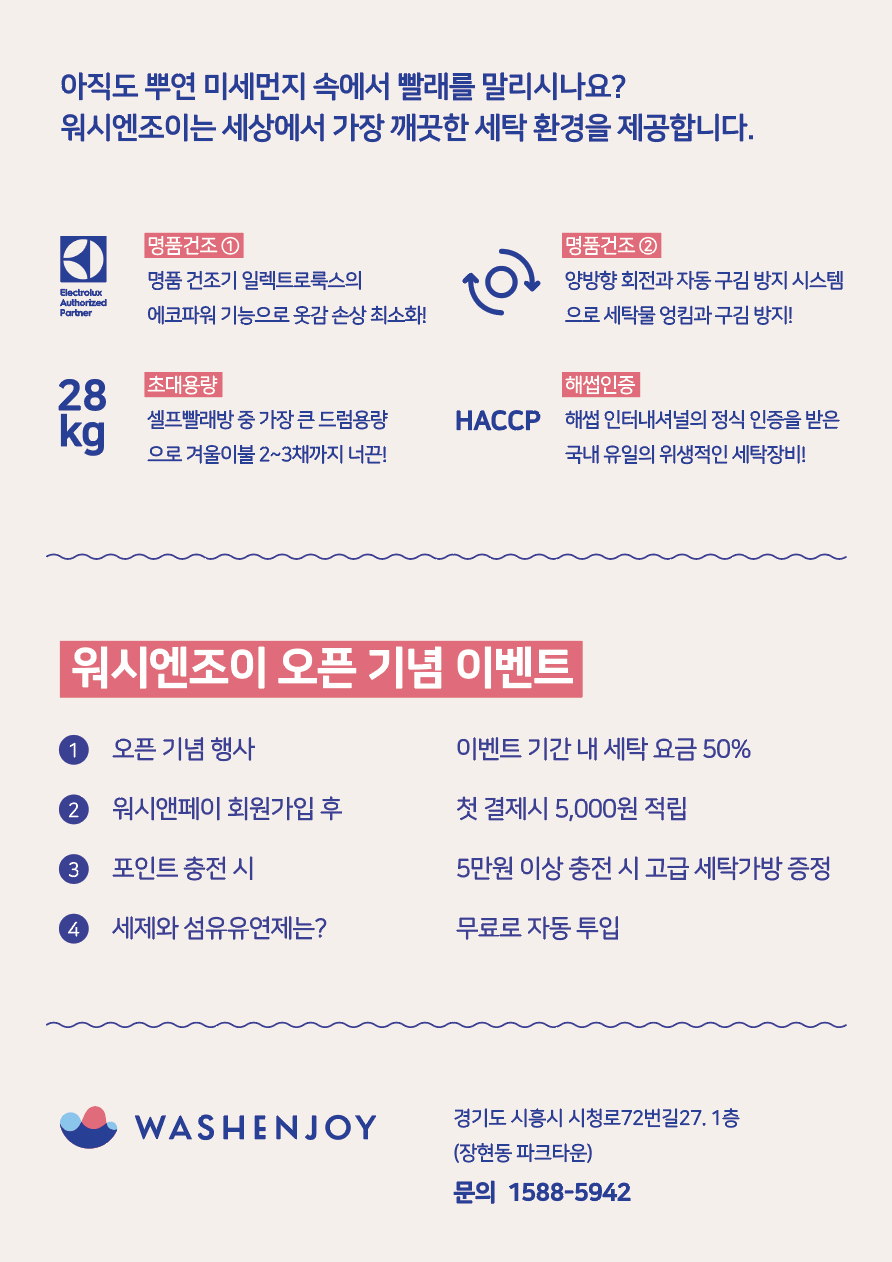 워시엔조이 셀프빨래방 시흥장현점