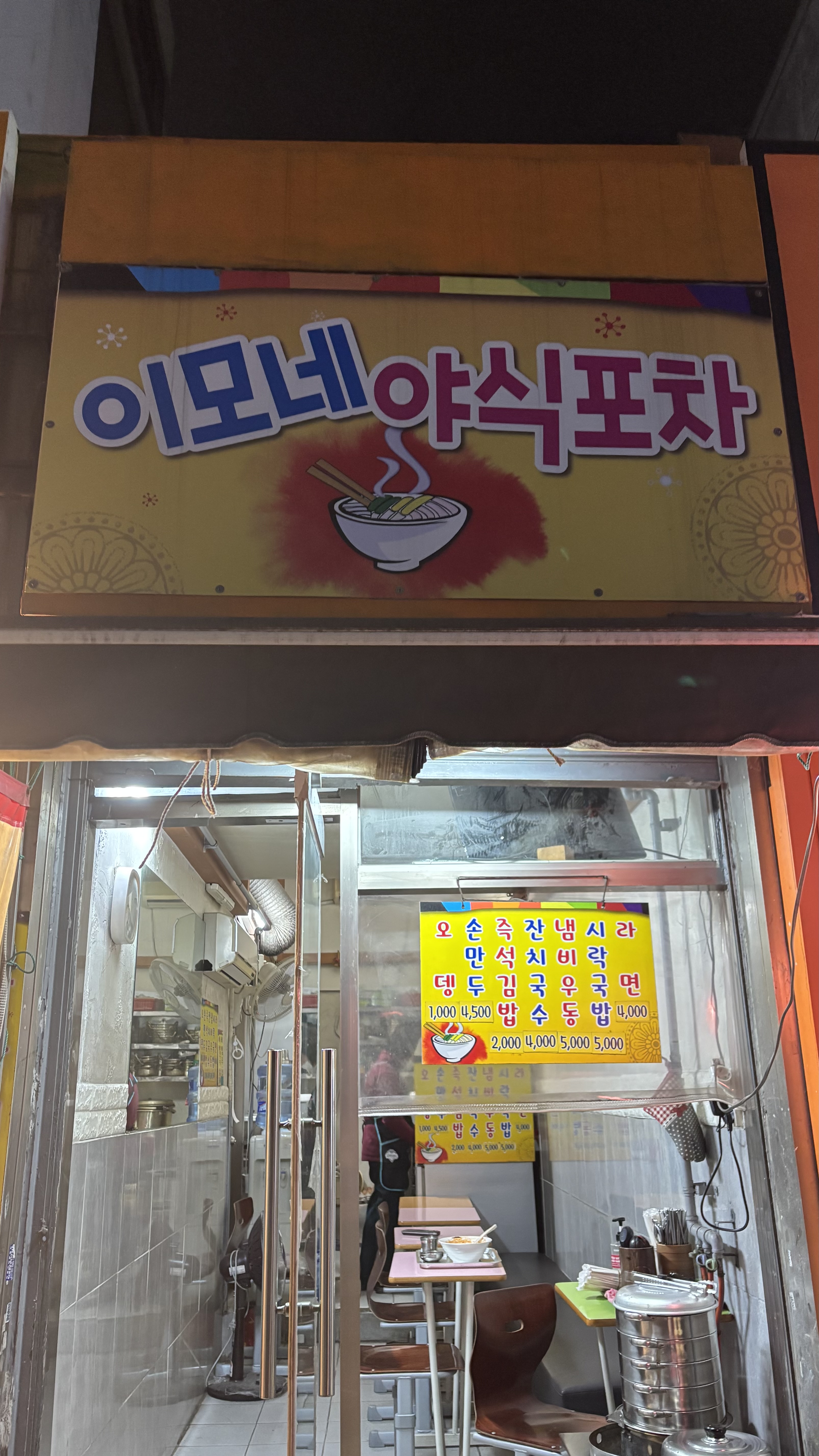 이모네야식포차