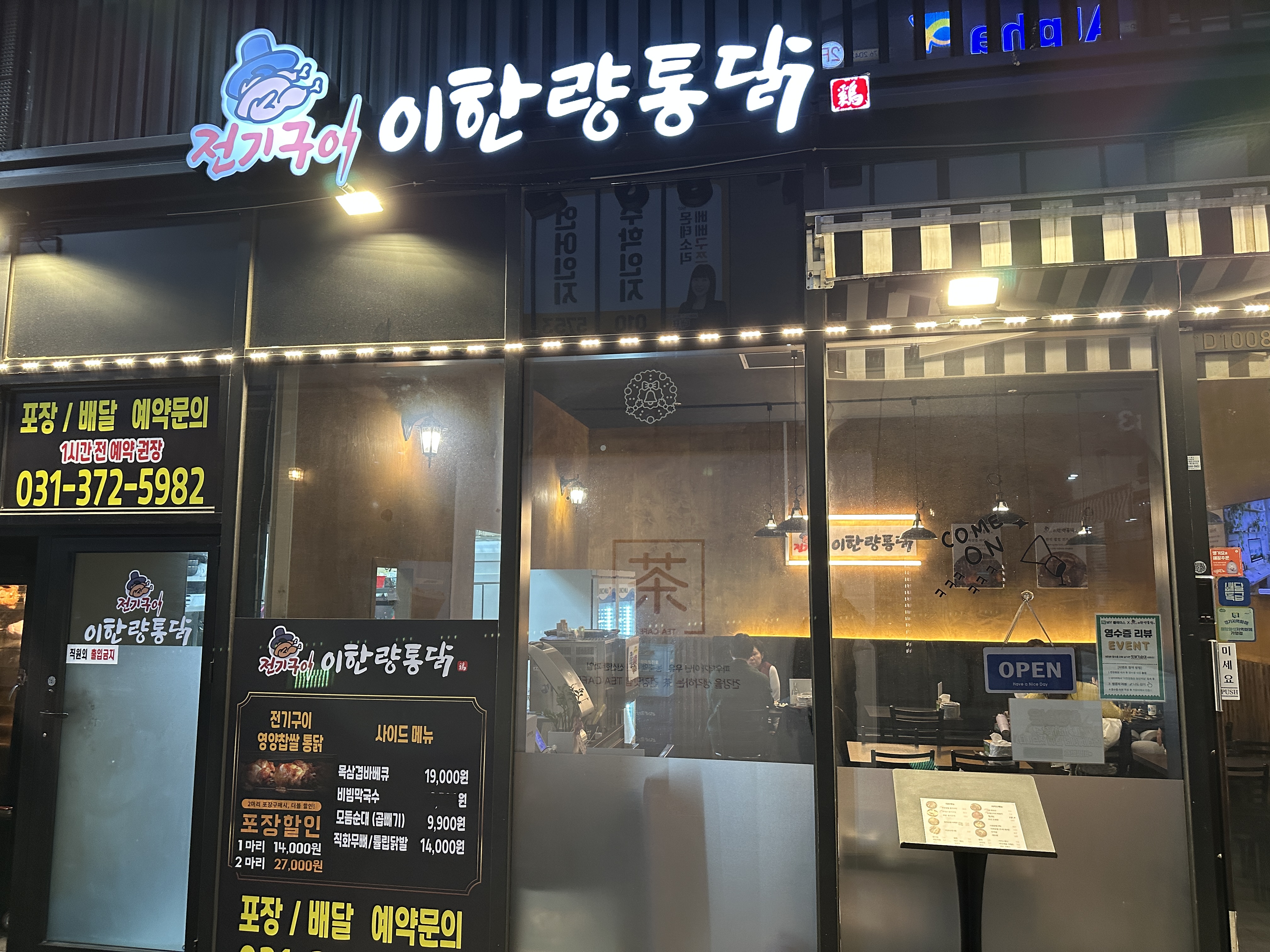 전기구이 이한량통닭 동탄역점