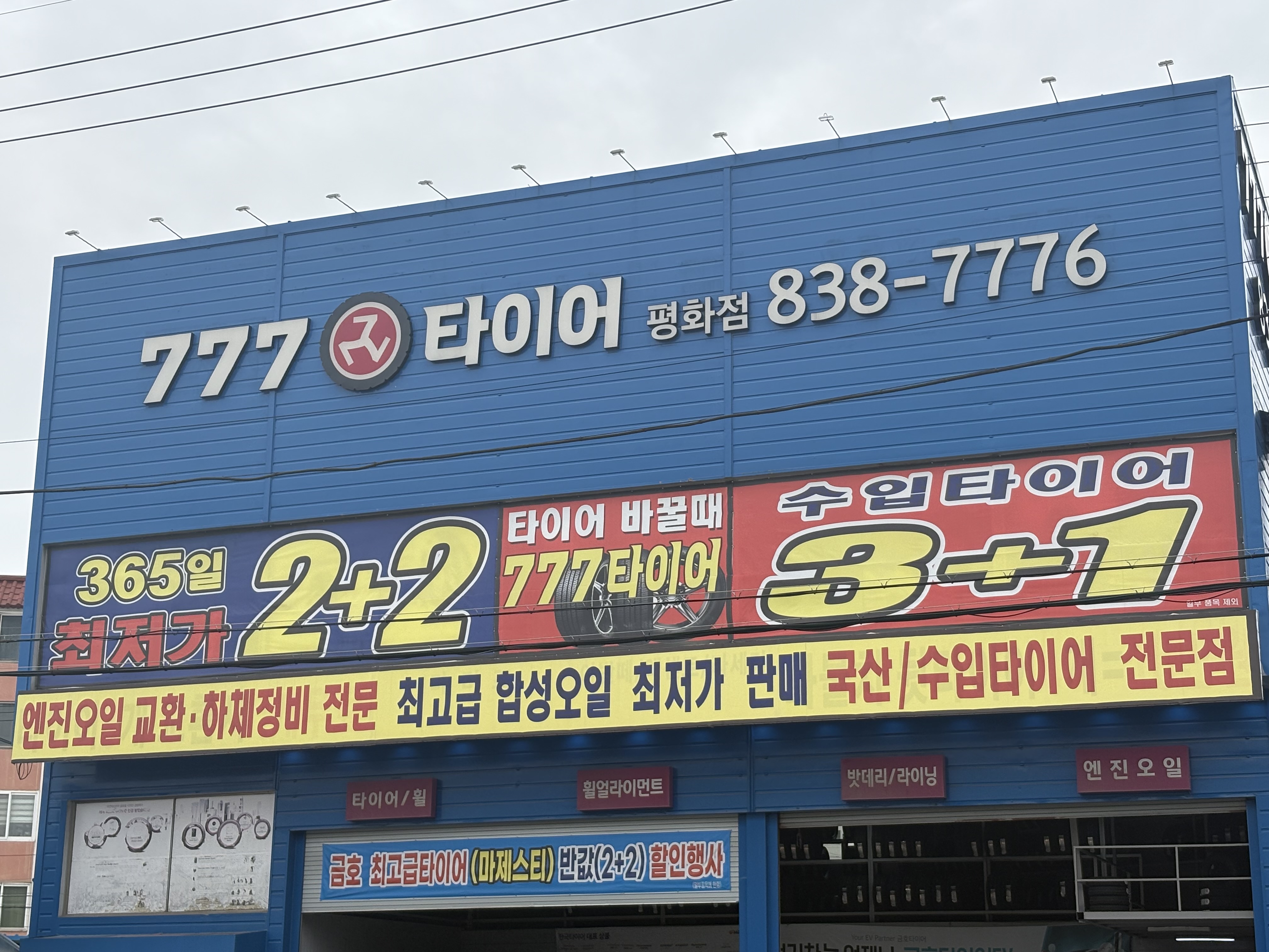 777타이어 평화점 대표 이미지