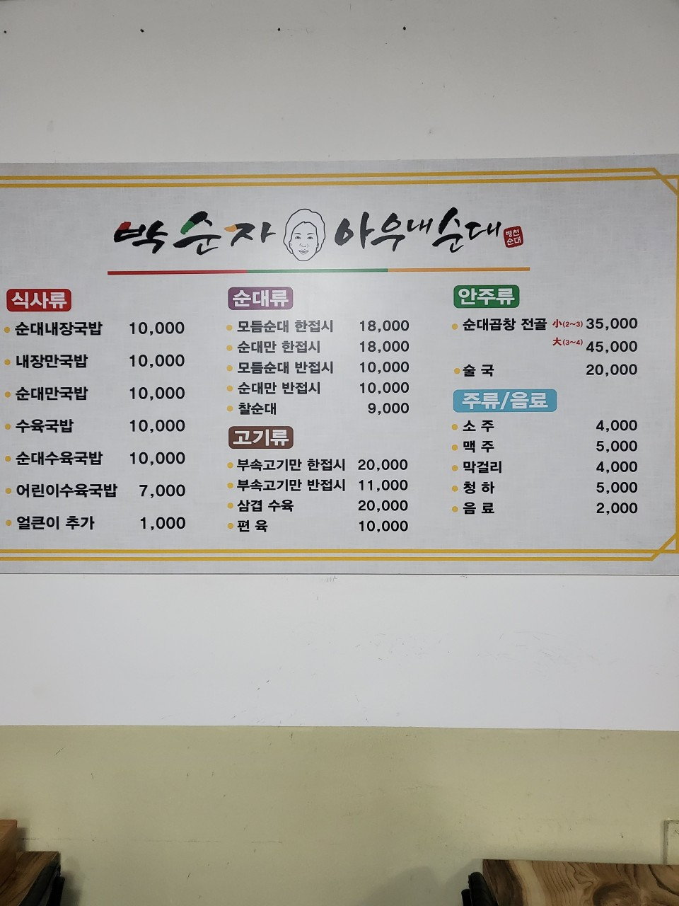 박순자아우내순대 동해점