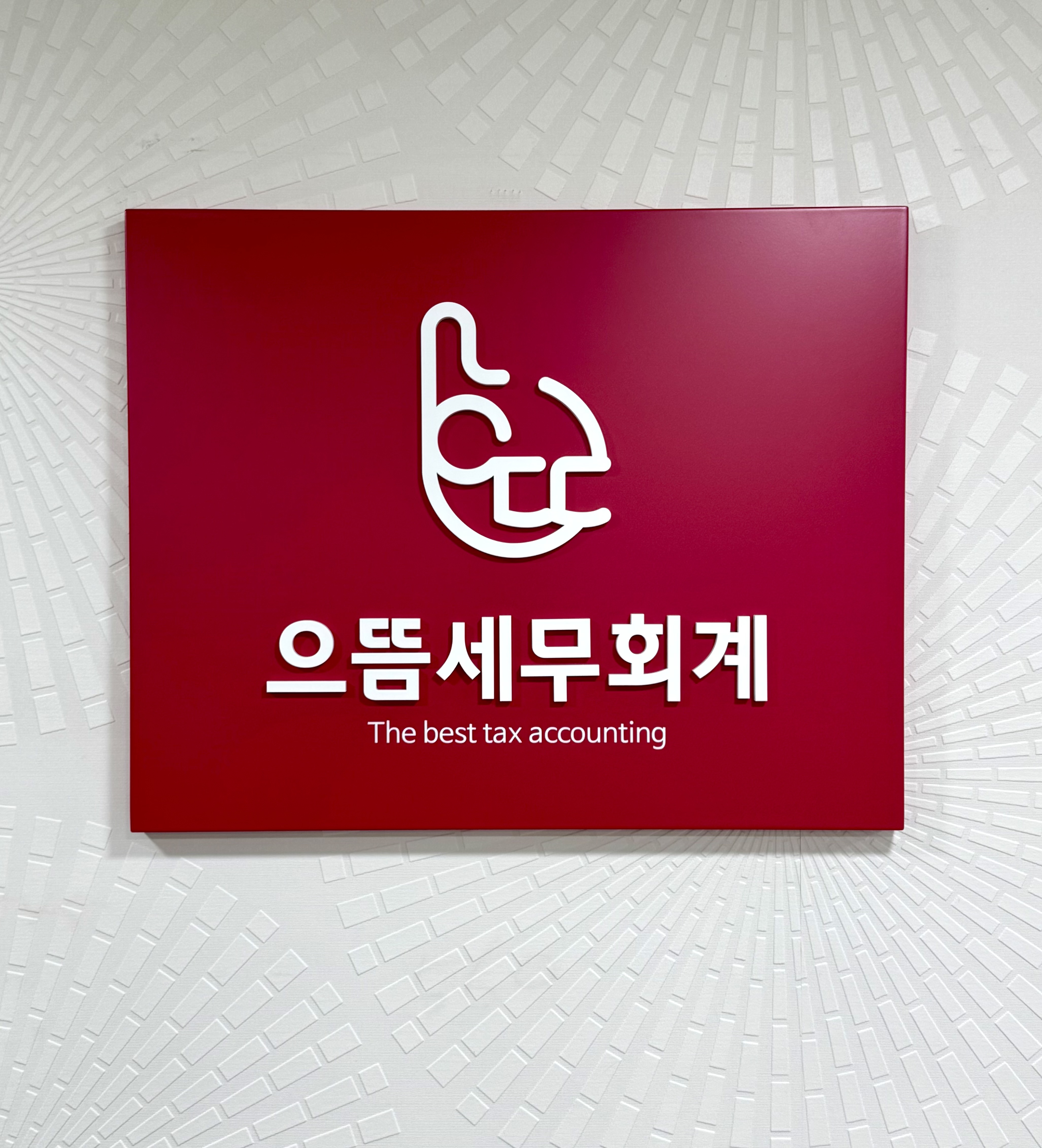 으뜸세무회계 대표 이미지