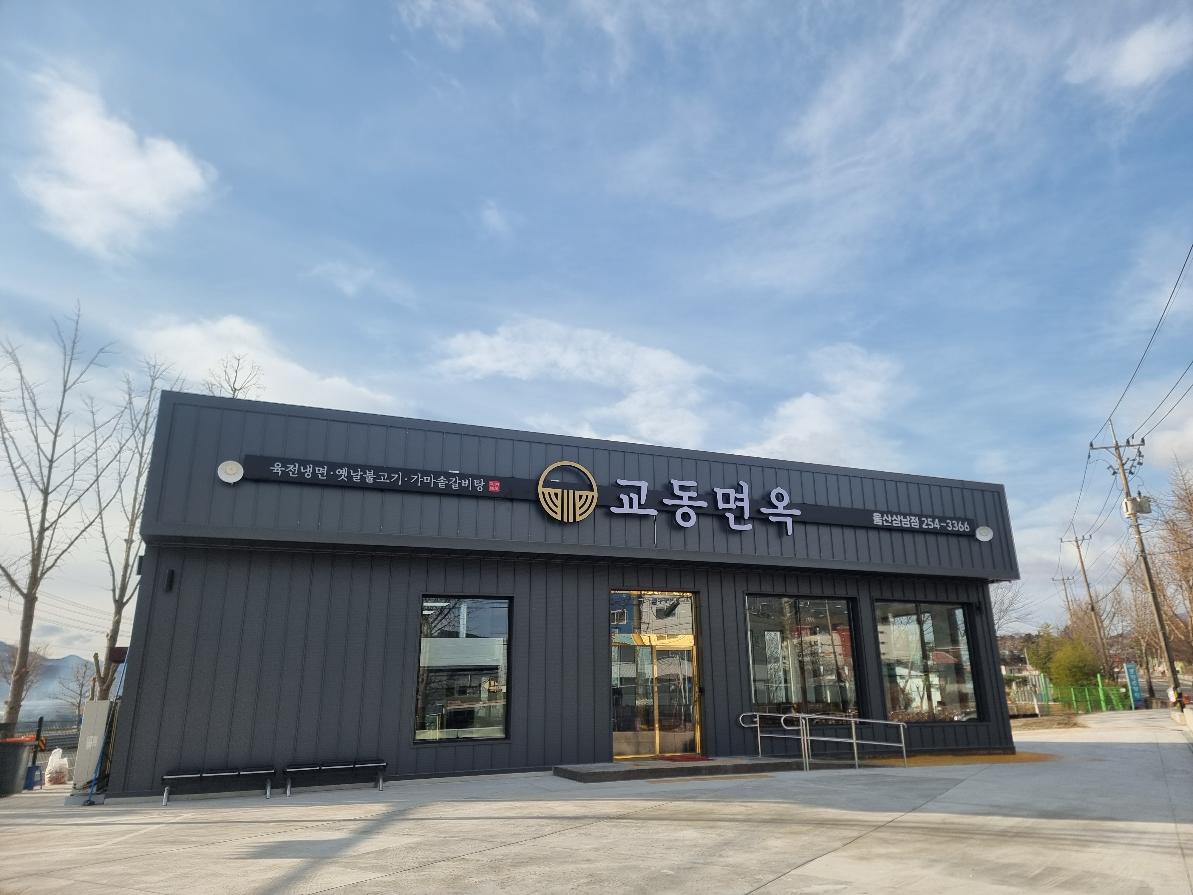 교동면옥 울산삼남점